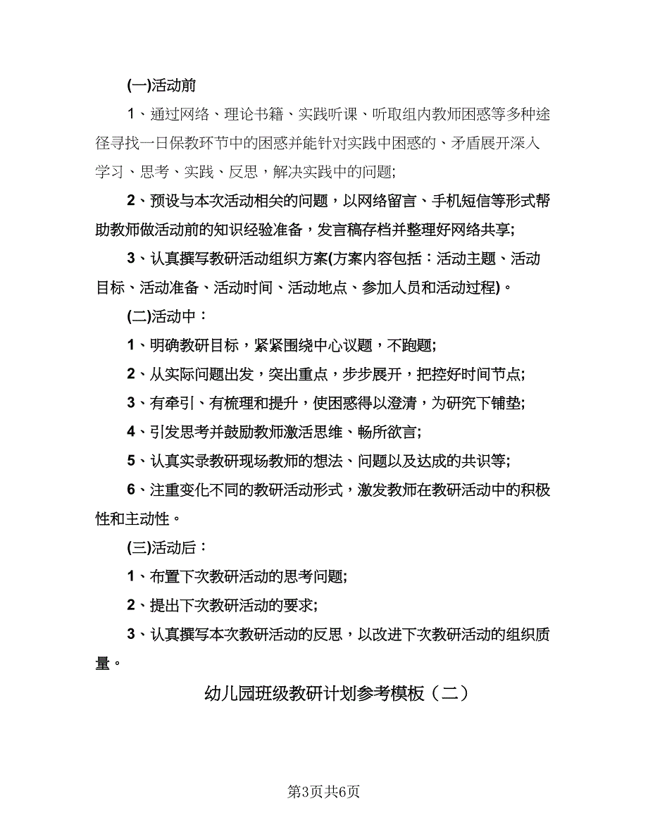 幼儿园班级教研计划参考模板（二篇）.doc_第3页