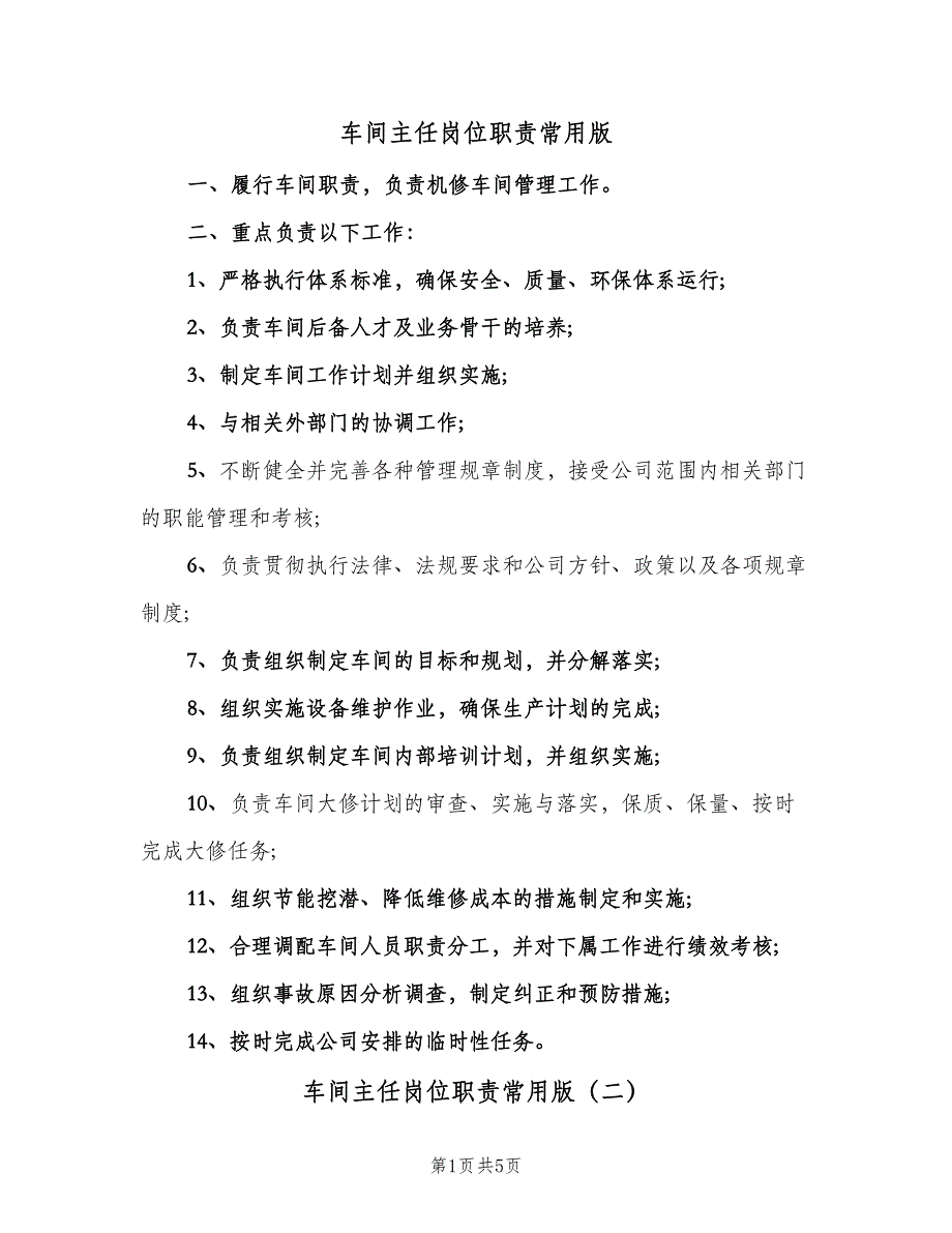 车间主任岗位职责常用版（4篇）_第1页