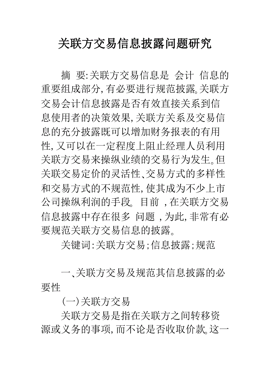 关联方交易信息披露问题研究-1.docx_第1页