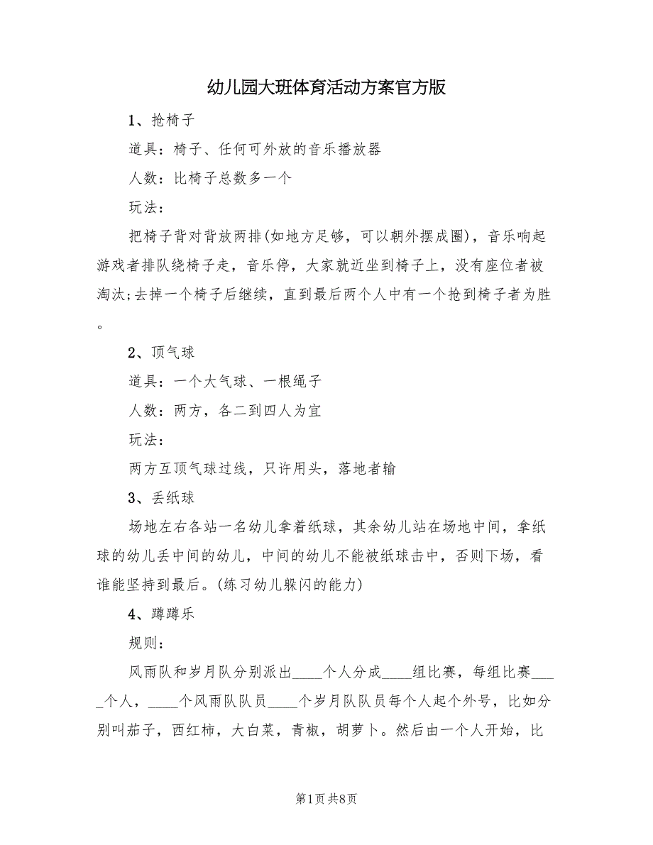 幼儿园大班体育活动方案官方版（五篇）_第1页