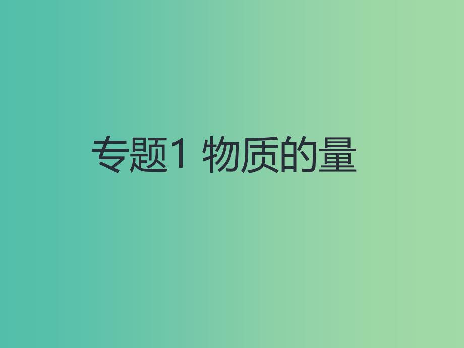 高考化学二轮复习 专题1 物质的量课件.ppt_第1页