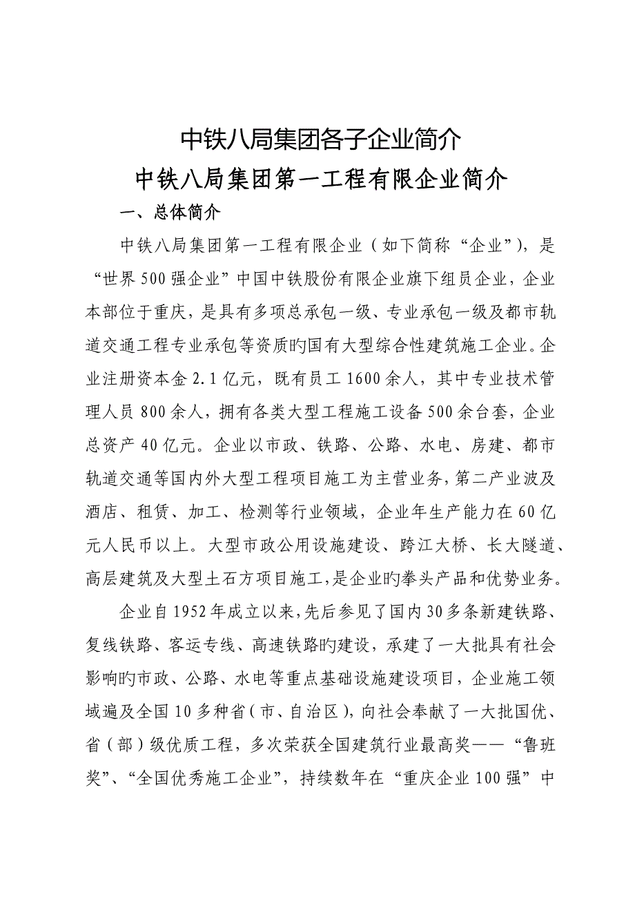 中铁八局集团各子公司简介_第1页