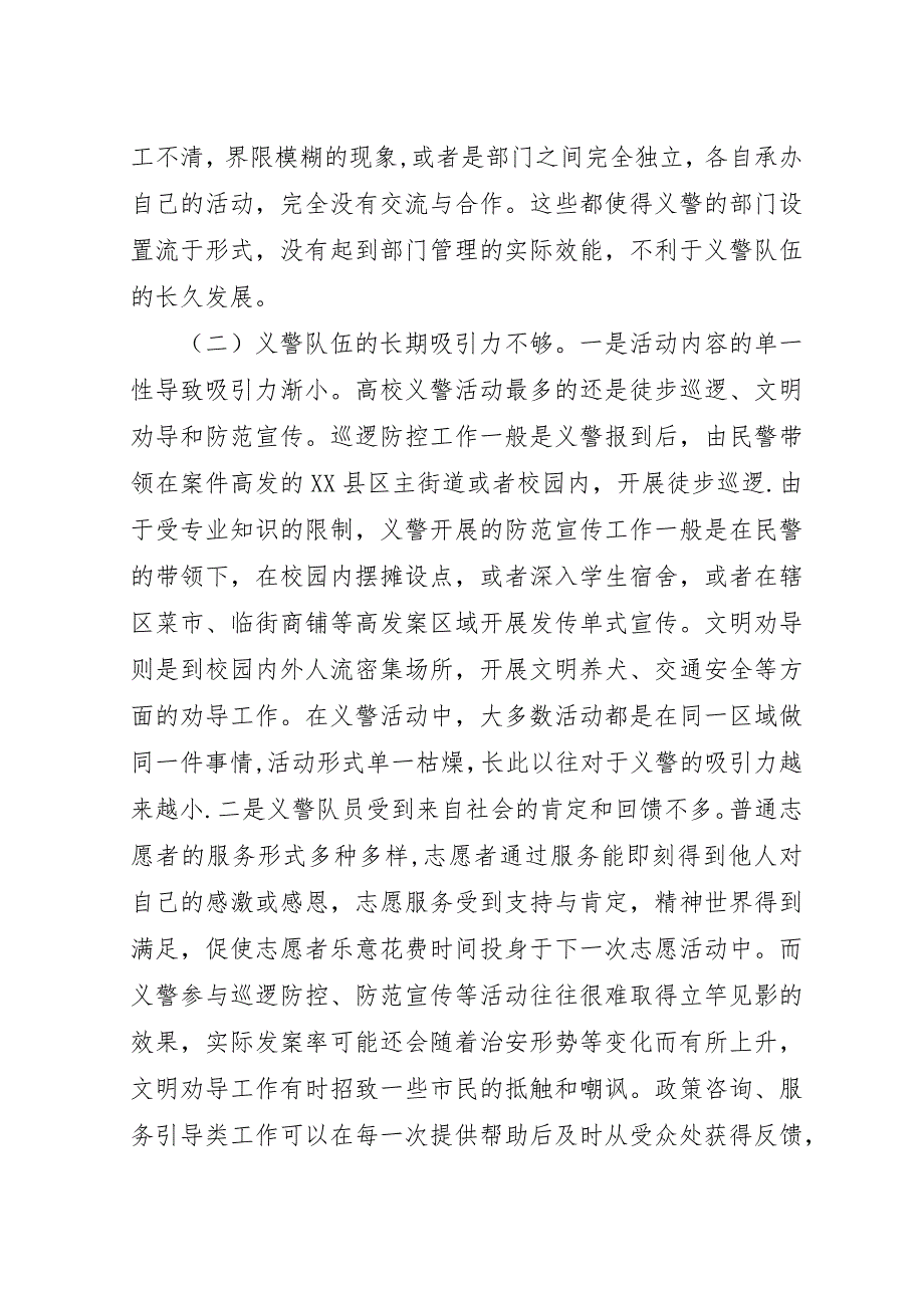 我区群防群治工作视域下高校义警队伍建设经验及路径探析.docx_第4页