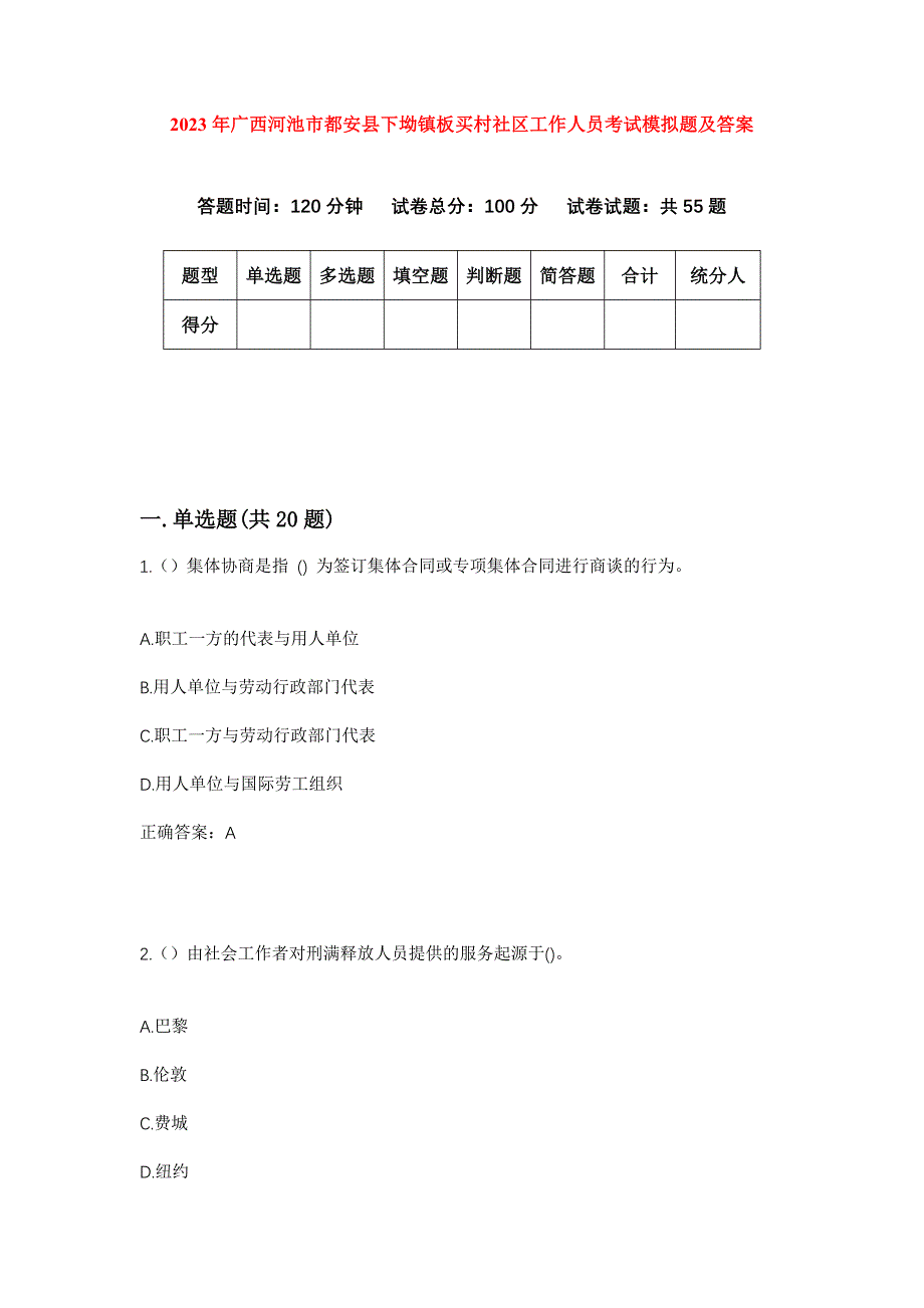 2023年广西河池市都安县下坳镇板买村社区工作人员考试模拟题及答案_第1页