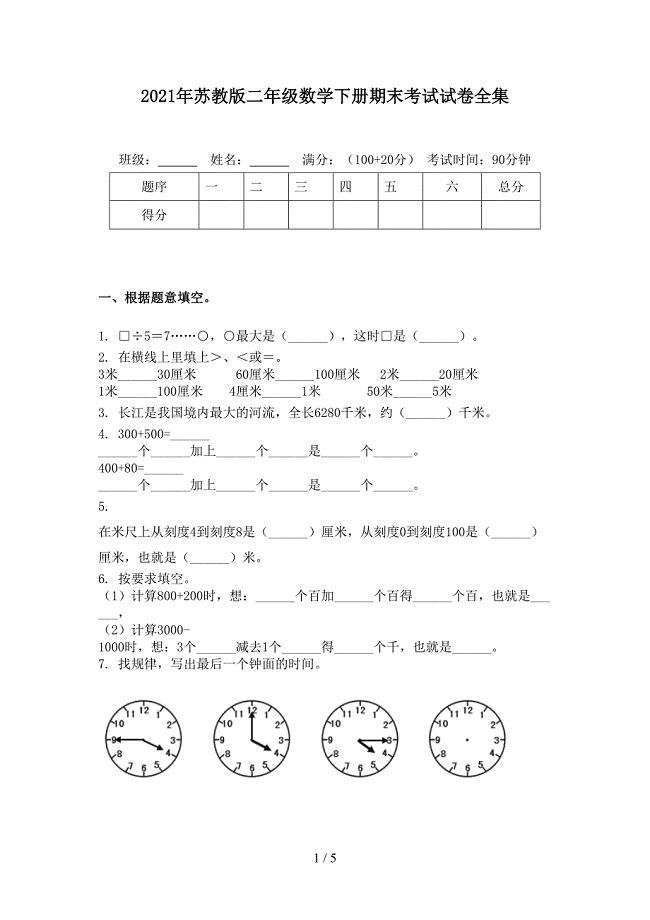 2021年苏教版二年级数学下册期末考试试卷全集
