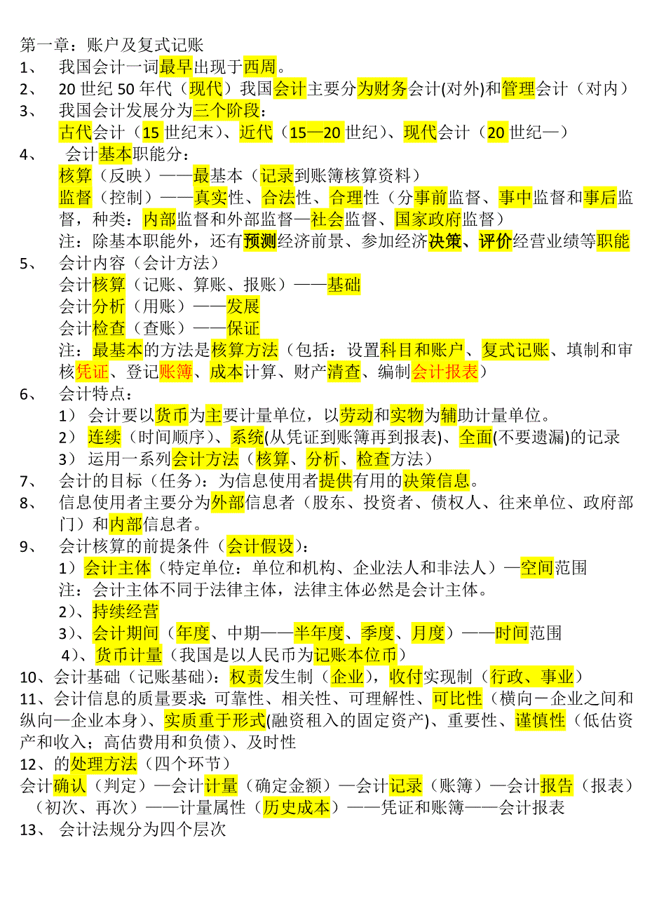 会计基础总结.doc_第1页