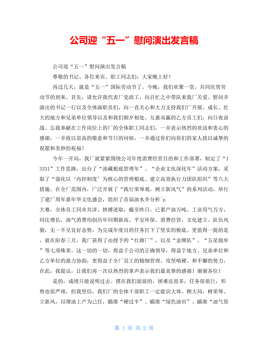 公司迎“五一”慰问演出发言稿_第1页