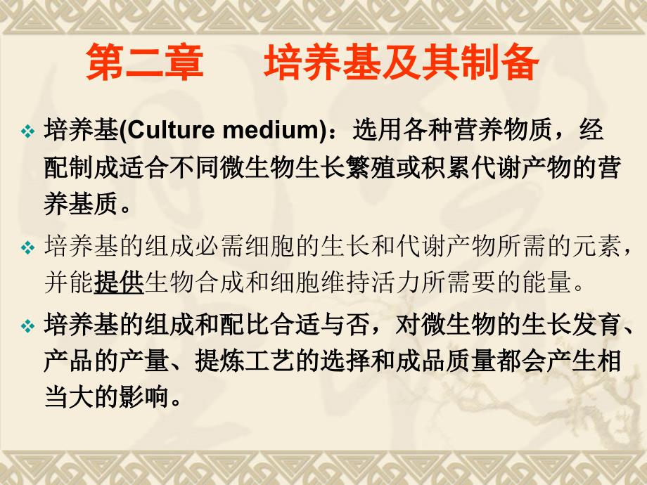 培养基及其制备最新课件_第1页