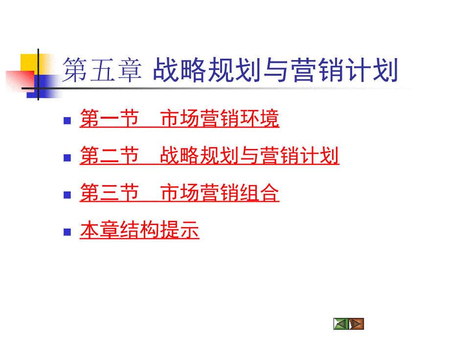 市场营销环境战略规划与营销计划_第2页