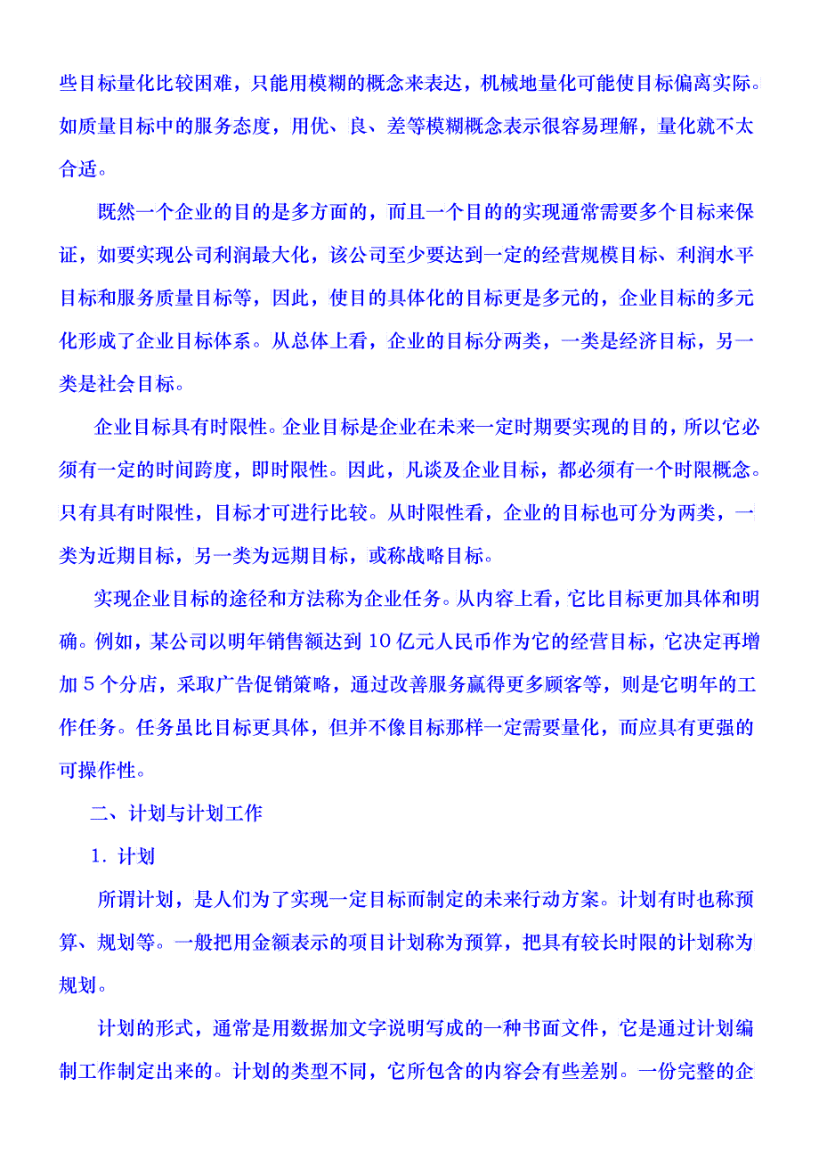 企业计划与实施控制策略_第2页