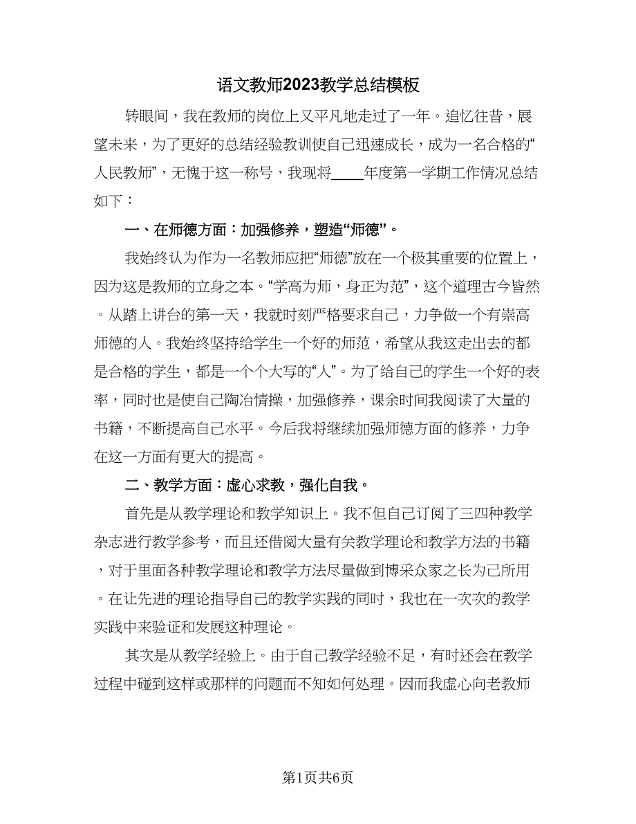 语文教师2023教学总结模板（2篇）.doc_第1页