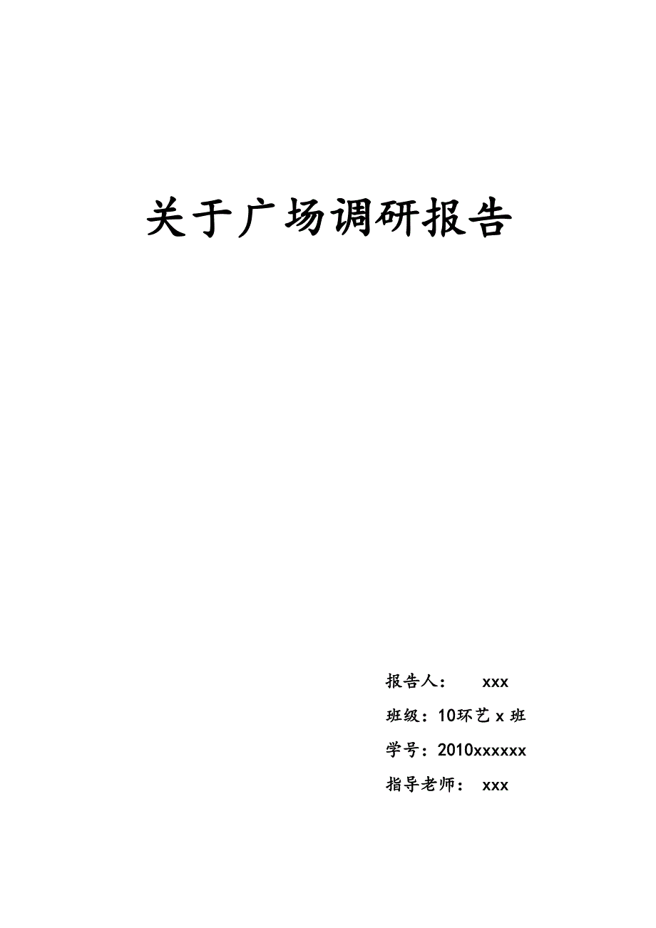 明珠广场调研报告_第1页