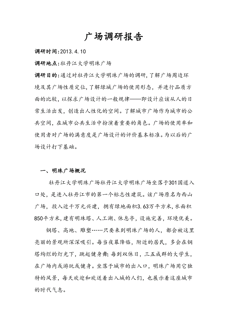 明珠广场调研报告_第2页