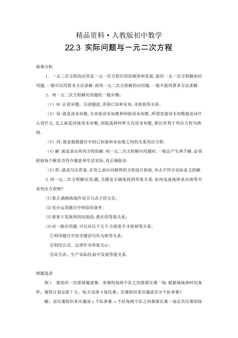 人教版 小学9年级 数学上册 22.3实际问题与一元二次方程疑难分析_第1页