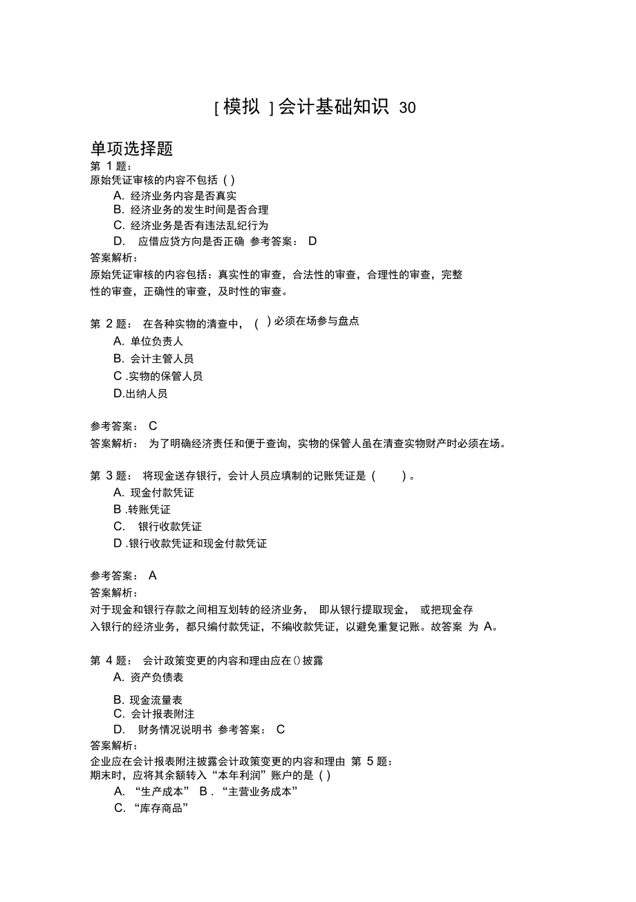 会计基础知识30_第1页