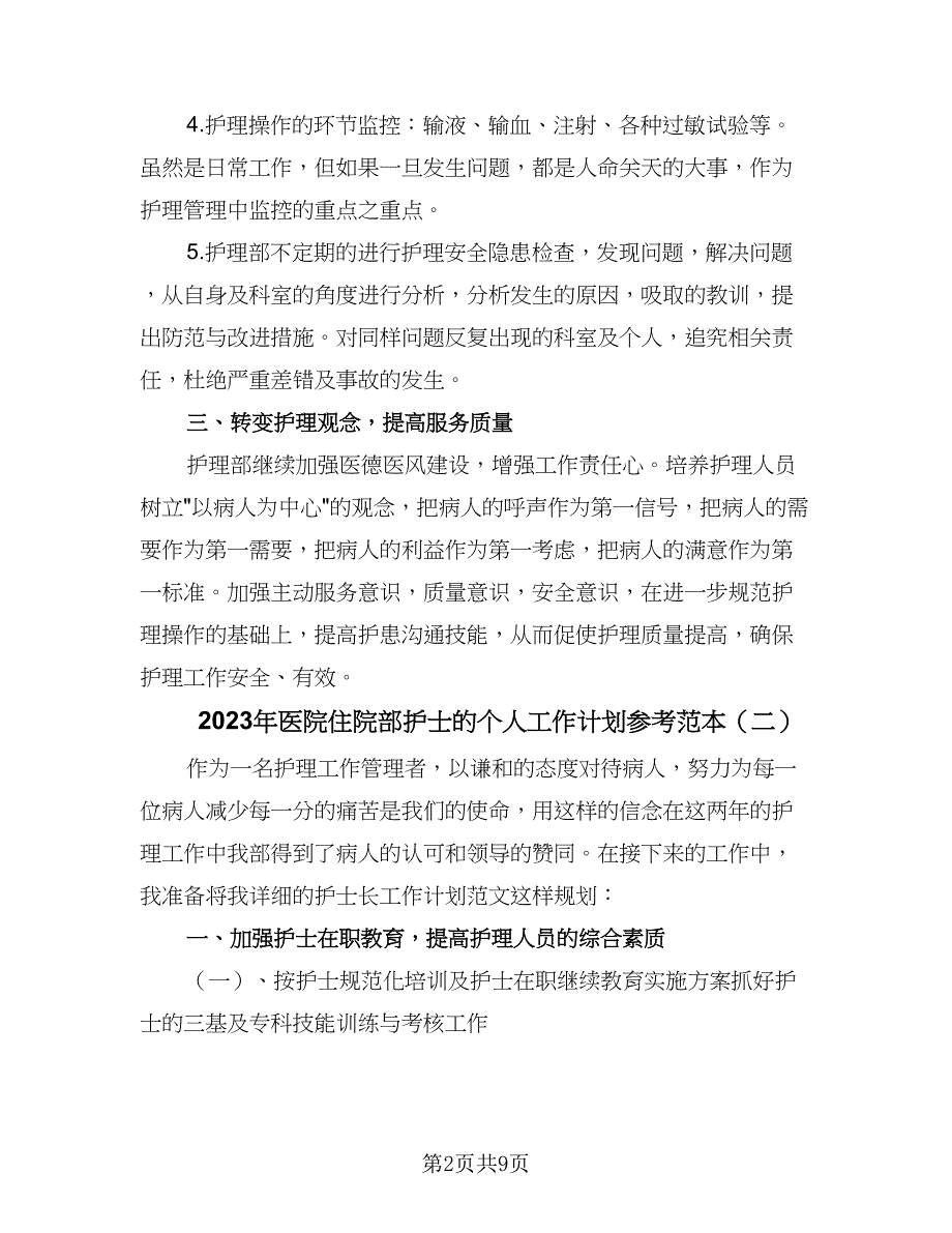 2023年医院住院部护士的个人工作计划参考范本（四篇）_第2页