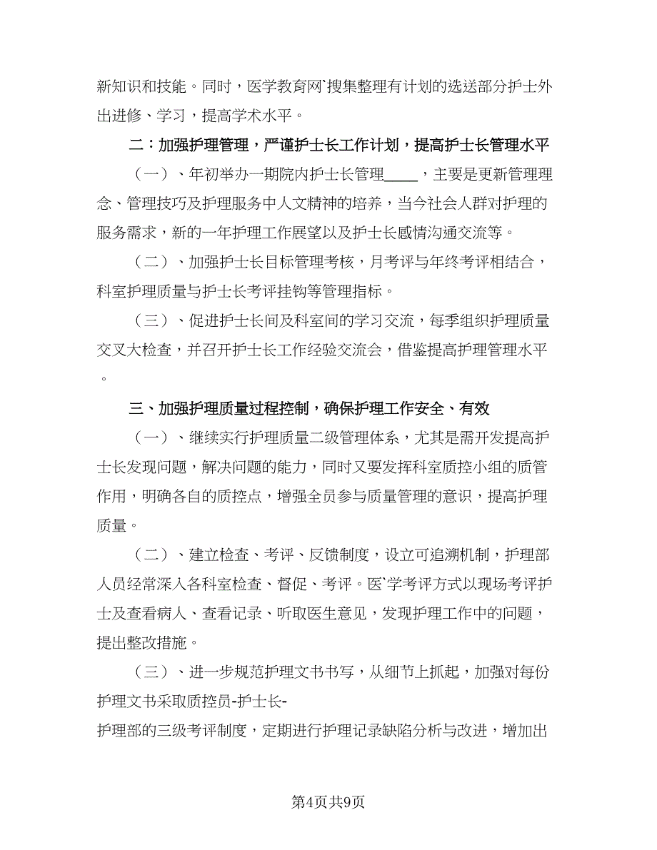 2023年医院住院部护士的个人工作计划参考范本（四篇）_第4页