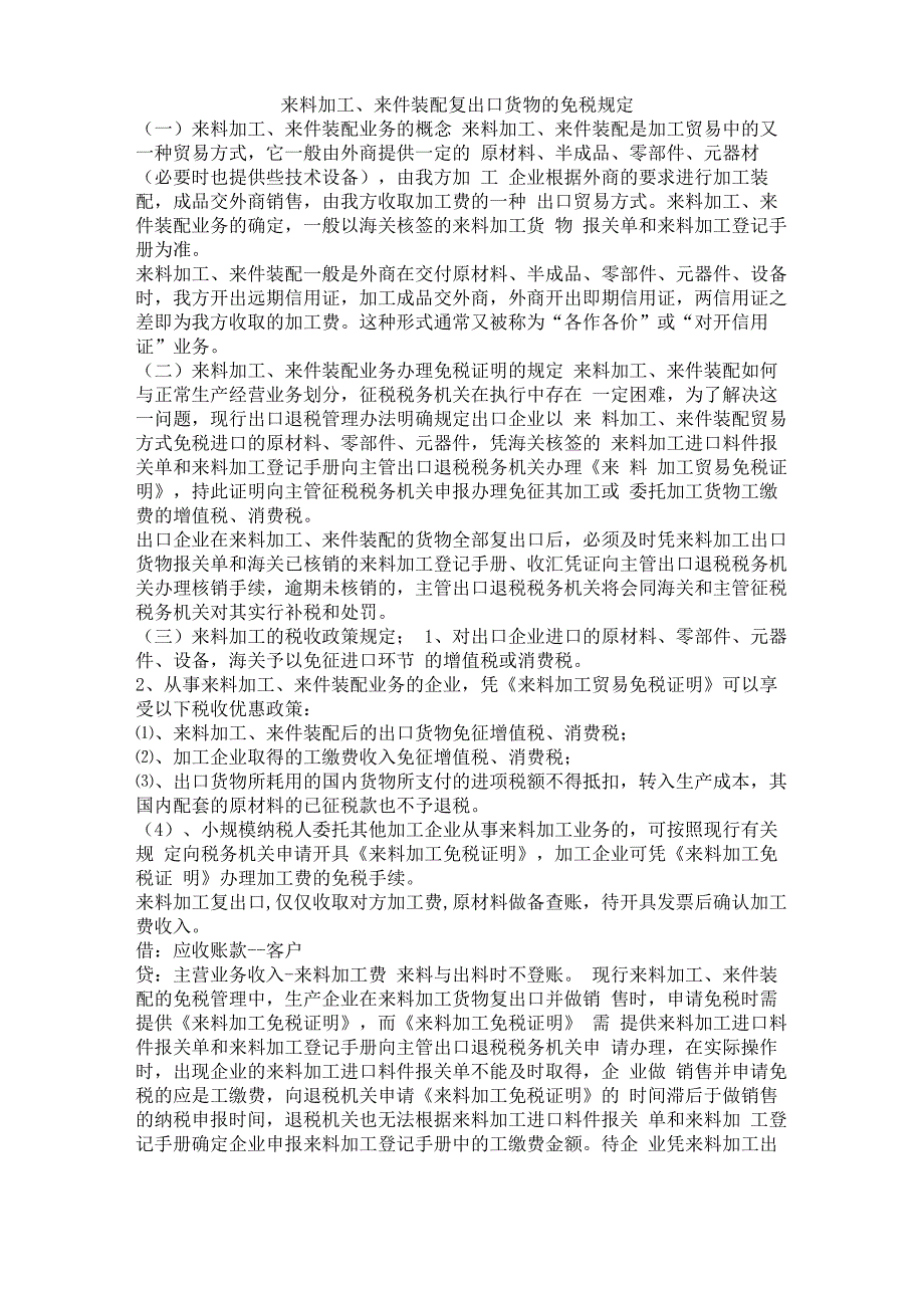 来料加工、来件装配复出口货物的免税规定_第1页