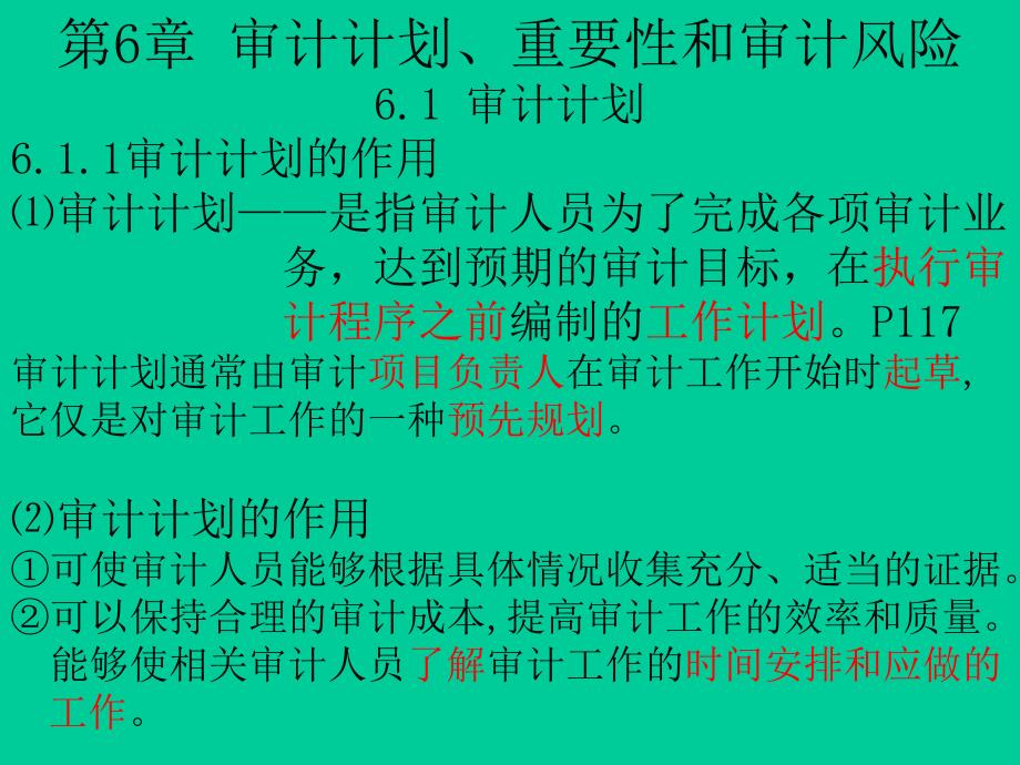 审计计划重要性和审计风险培训教材_第1页