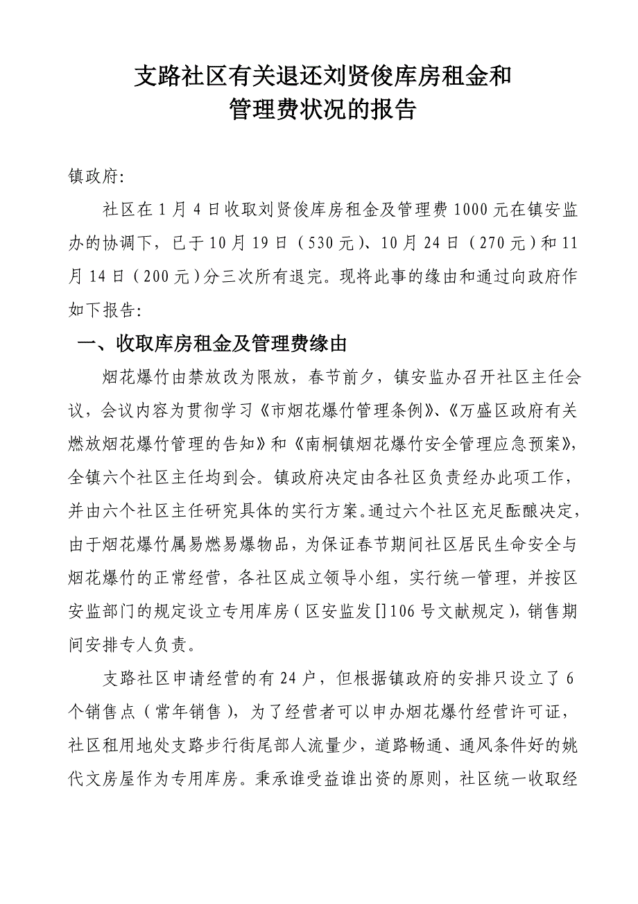 南桐镇支路社区退还刘贤俊库房租金报告_第1页