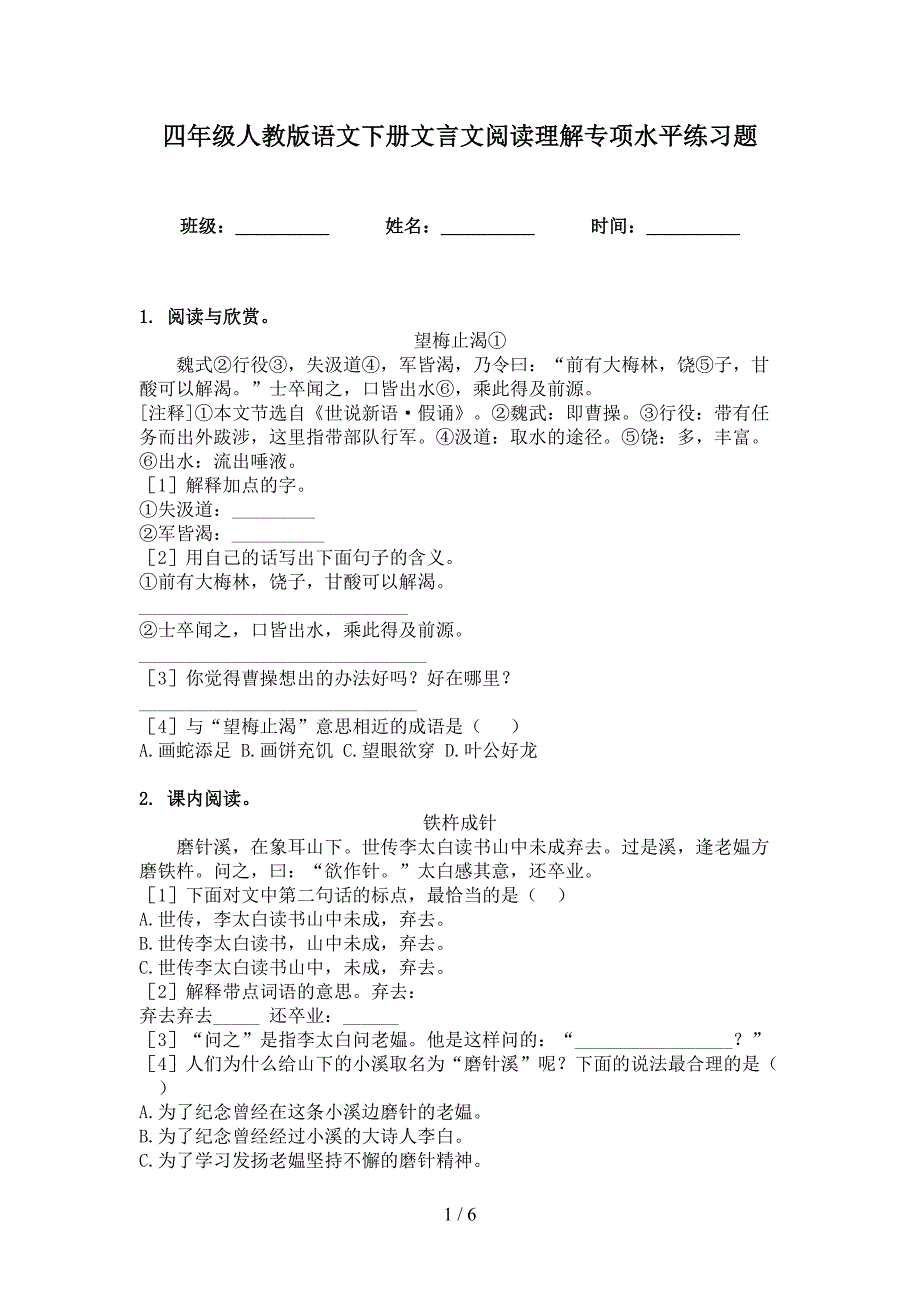 四年级人教版语文下册文言文阅读理解专项水平练习题_第1页