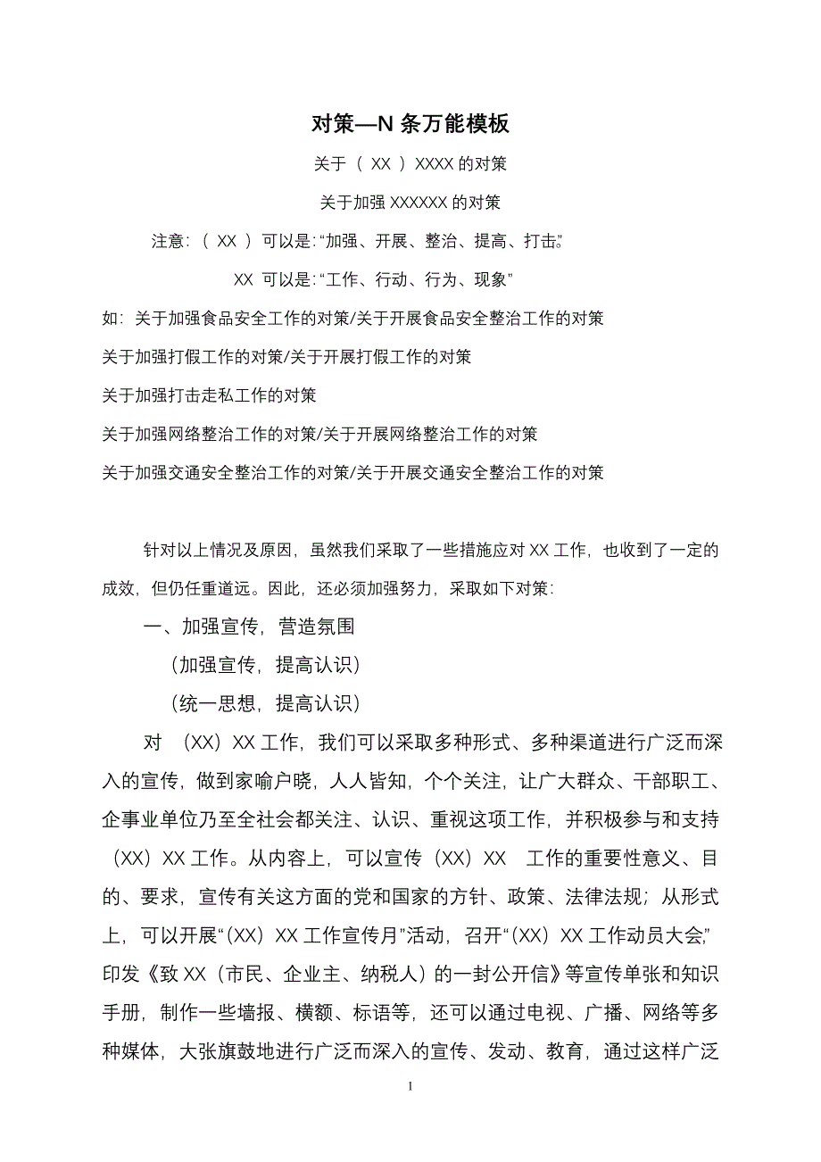 加强 XX工作的对策(文字).doc_第1页