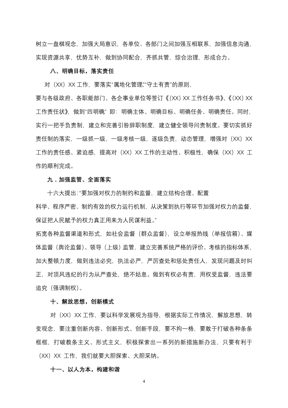 加强 XX工作的对策(文字).doc_第4页