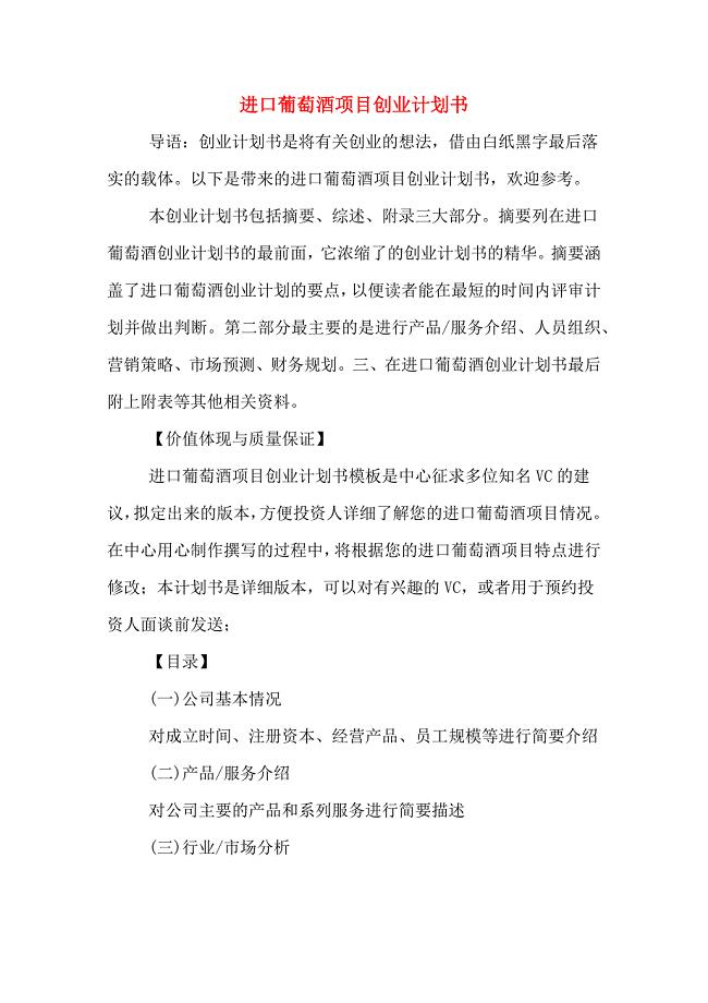 进口葡萄酒项目创业计划书.doc