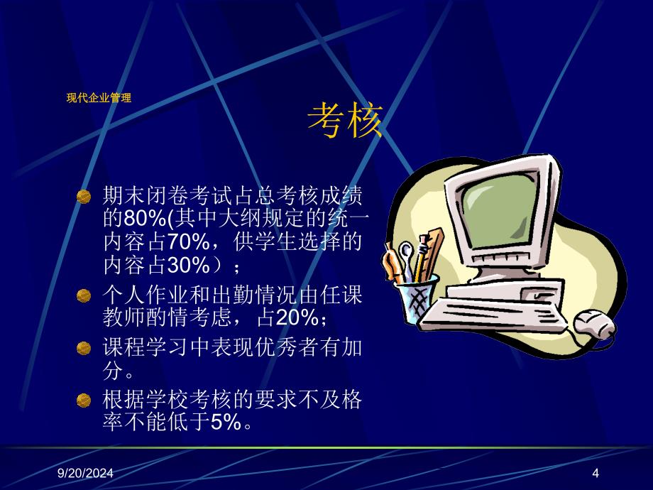 现代企业管理西安交通大学管理学院_第4页