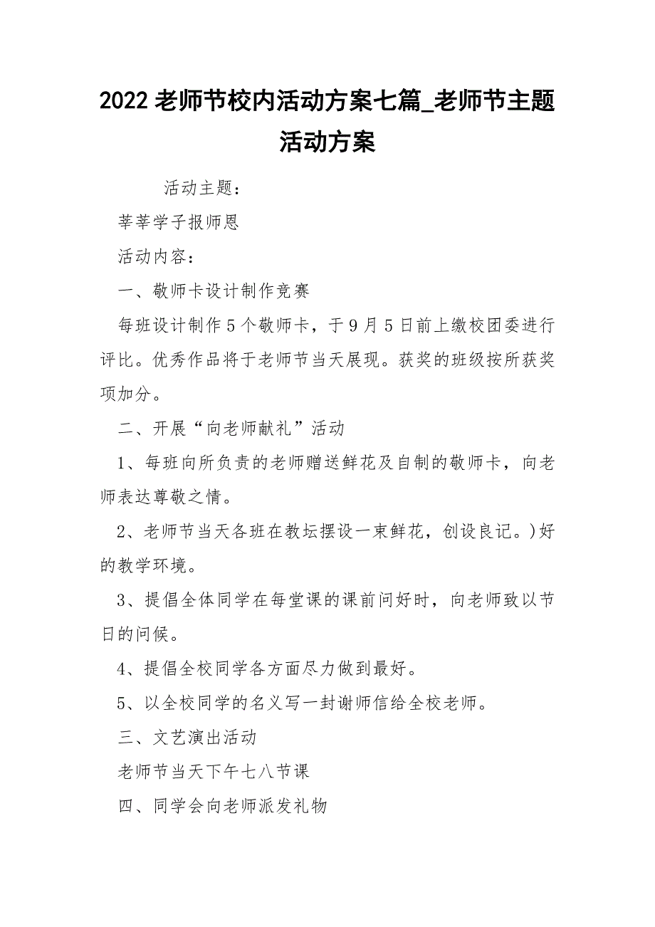 2022老师节校内活动方案七篇_老师节主题活动方案_第1页