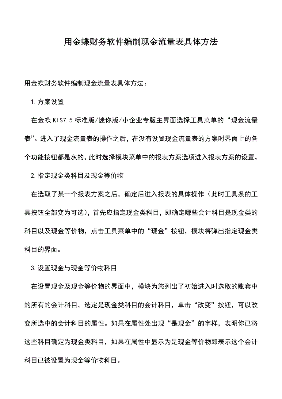 会计实务：用金蝶财务软件编制现金流量表具体方法.doc_第1页