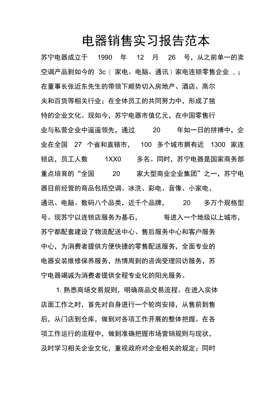 电器销售实习报告范本_第1页