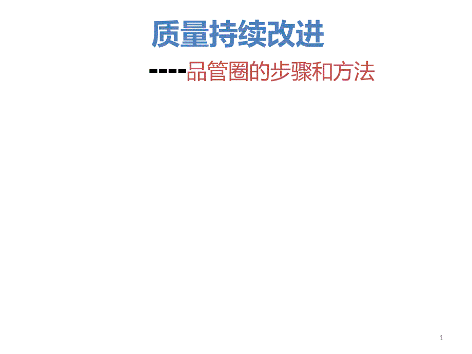 1、质量持续改进—品管圈的步骤和方法(PPT95页)_第1页