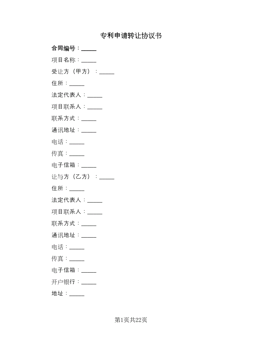 专利申请转让协议书（7篇）_第1页