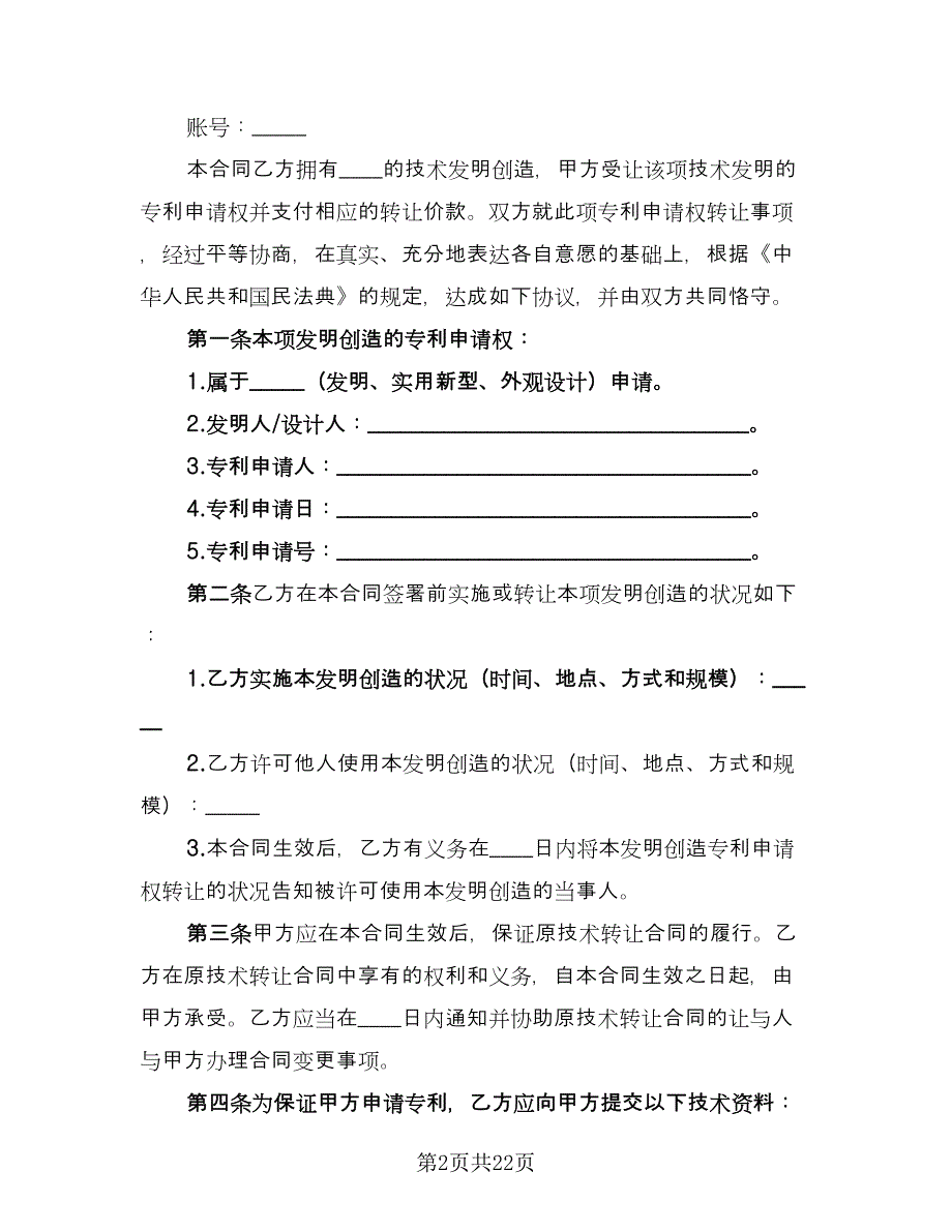 专利申请转让协议书（7篇）_第2页