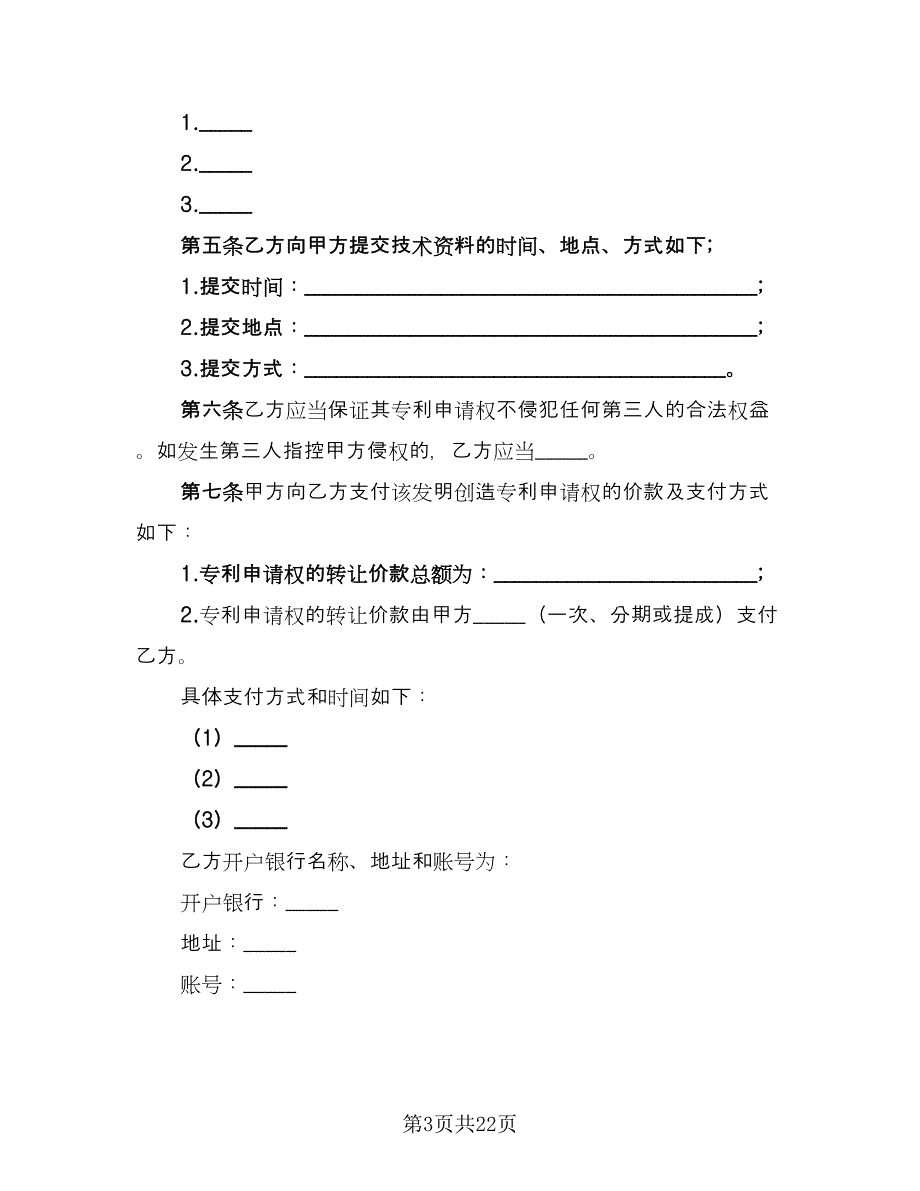 专利申请转让协议书（7篇）_第3页