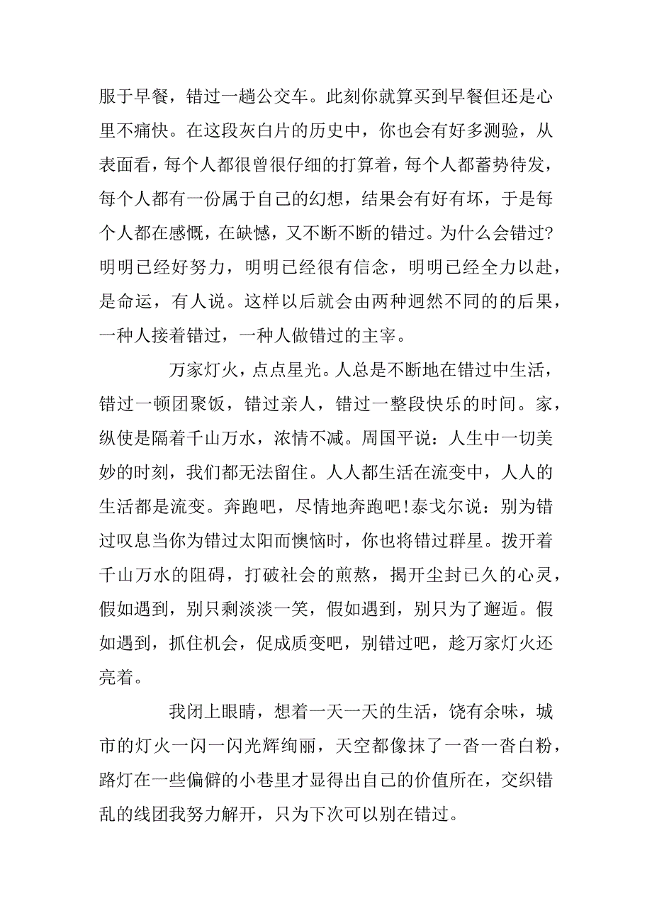 2024年以错过为话题的作文800字优秀范文_第2页