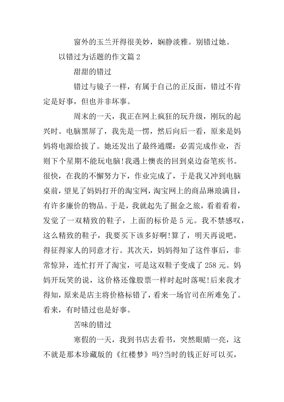 2024年以错过为话题的作文800字优秀范文_第3页