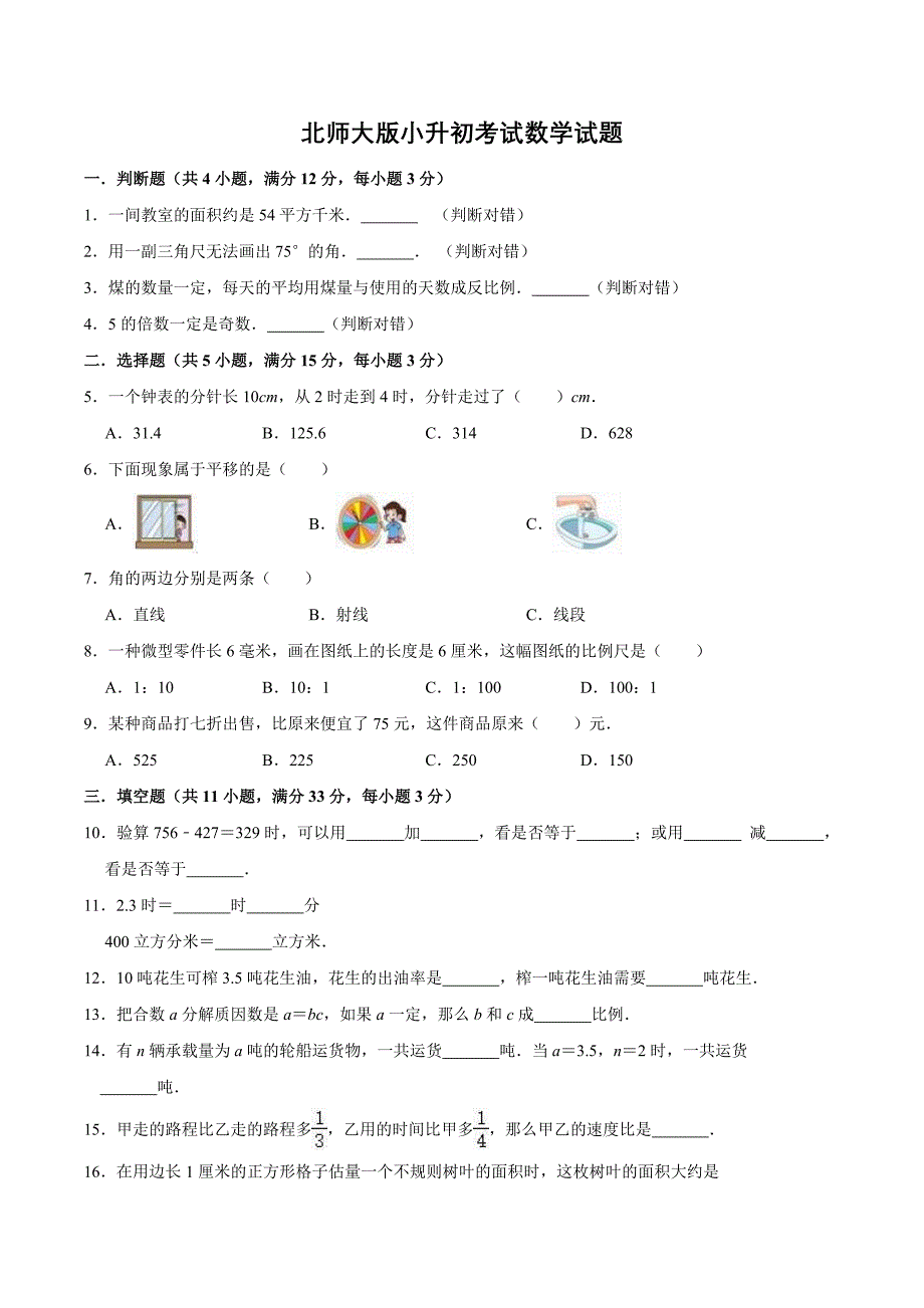 北师大版六年级下学期小升初数学测试卷含答案_第1页