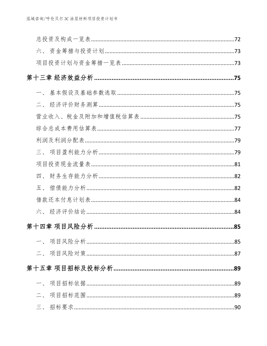 呼伦贝尔3C涂层材料项目投资计划书_第4页