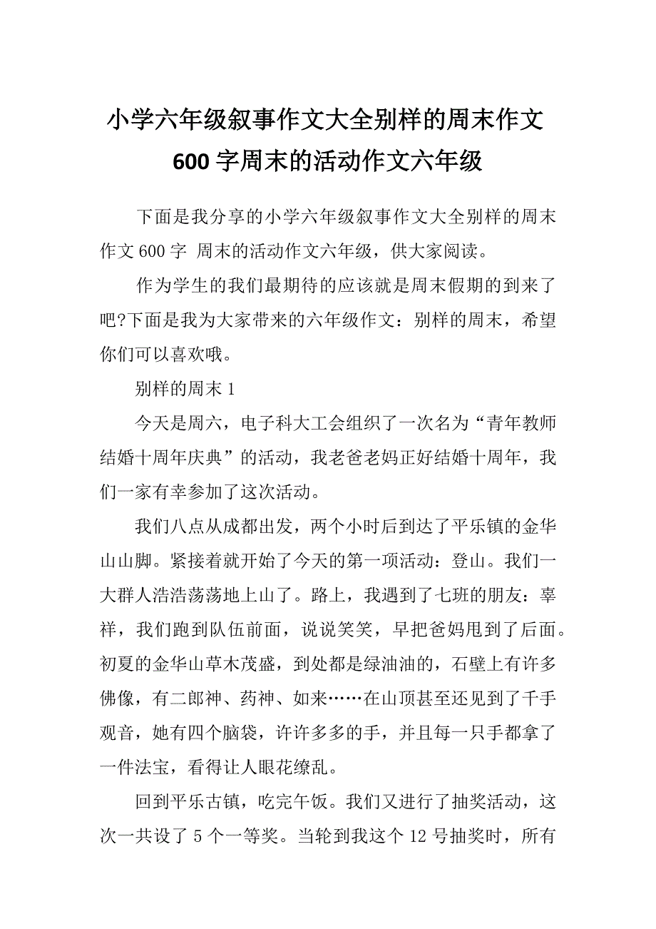 小学六年级叙事作文大全别样的周末作文600字周末的活动作文六年级_第1页