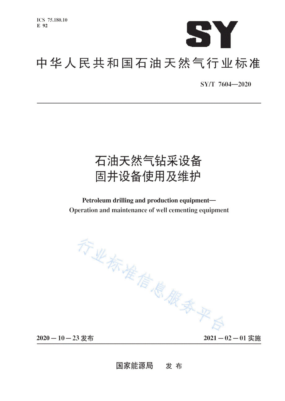 SYT7604-2020石油天然气钻采设备固井设备使用及维护_（高清-最新版）_第1页