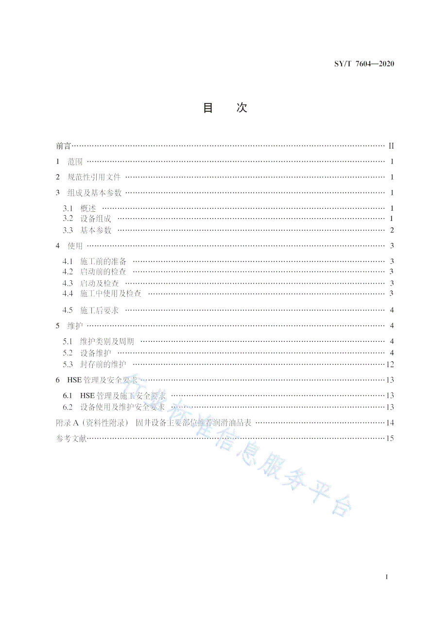SYT7604-2020石油天然气钻采设备固井设备使用及维护_（高清-最新版）_第3页