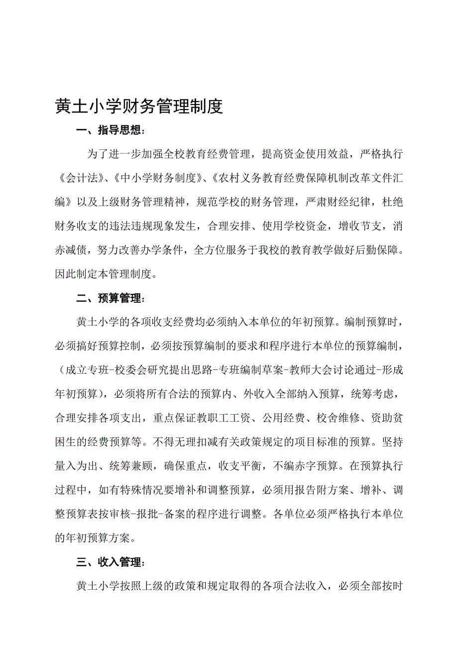 文斗乡中小学财务管理制度.doc_第1页