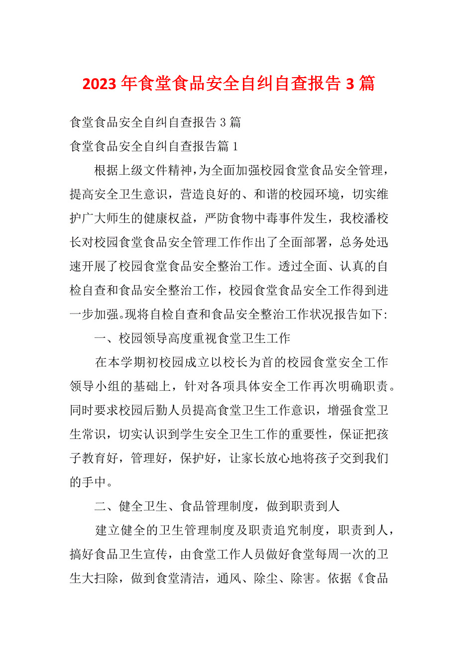 2023年食堂食品安全自纠自查报告3篇_第1页
