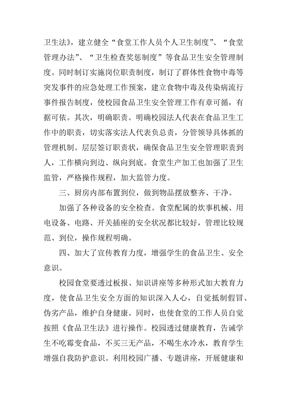 2023年食堂食品安全自纠自查报告3篇_第2页