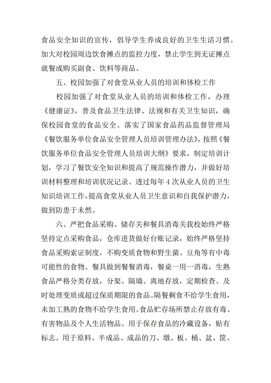 2023年食堂食品安全自纠自查报告3篇_第3页
