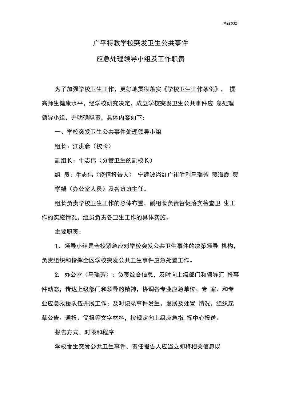 学校突发卫生公共事件应急处理领导小组及工作职责_第1页