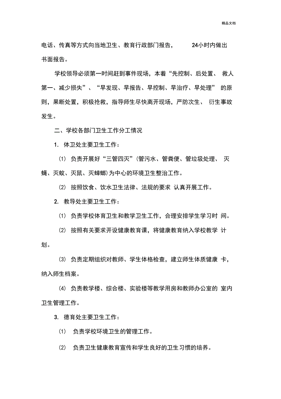 学校突发卫生公共事件应急处理领导小组及工作职责_第2页