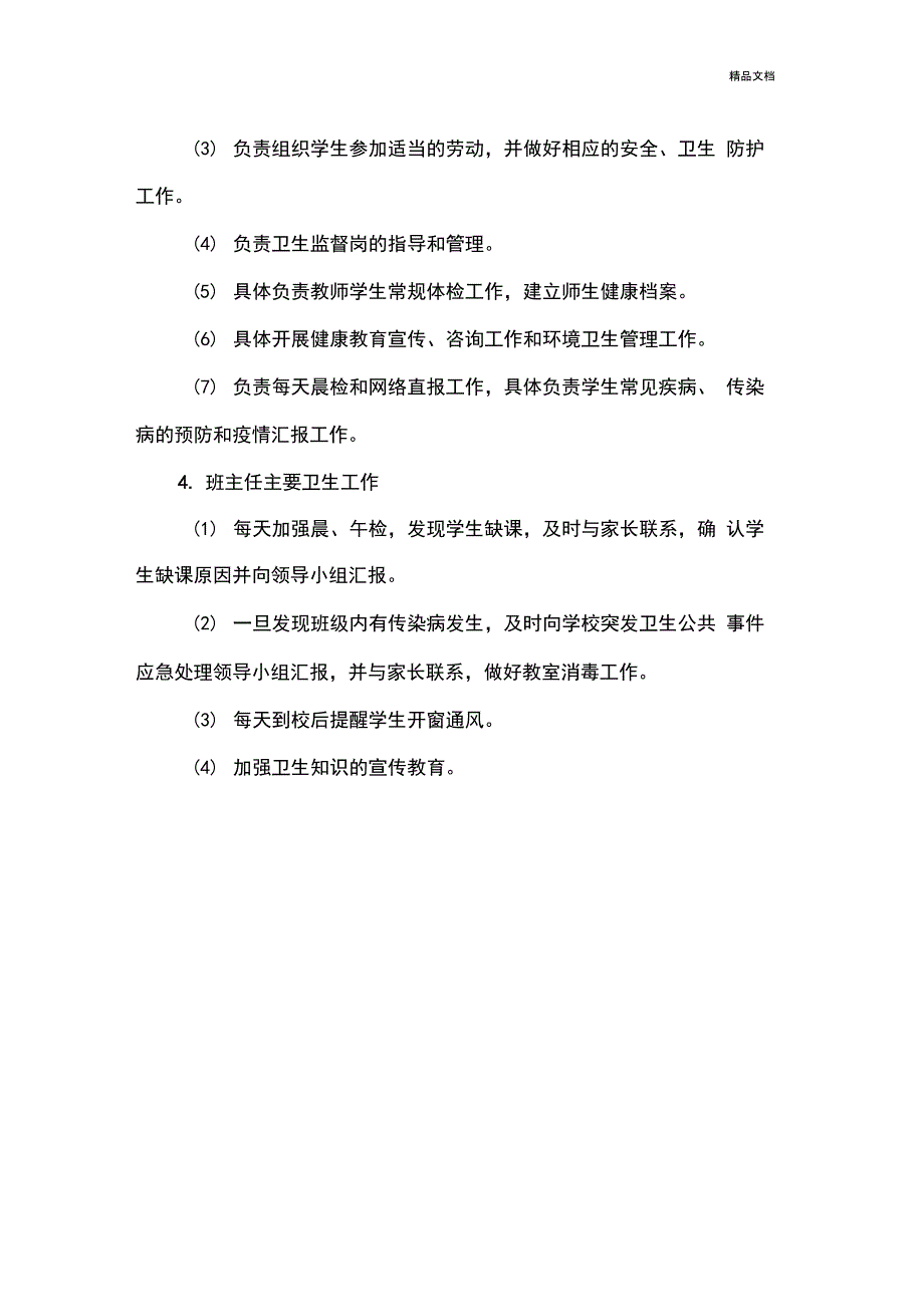 学校突发卫生公共事件应急处理领导小组及工作职责_第3页